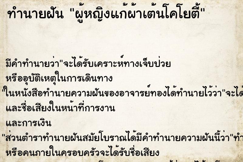 ทำนายฝันผู้หญิงแก้ผ้าเต้นโคโยตี้ ทำนายฝันทำนายฝันผู้หญิงแก้ผ้าเต้นโคโยตี้