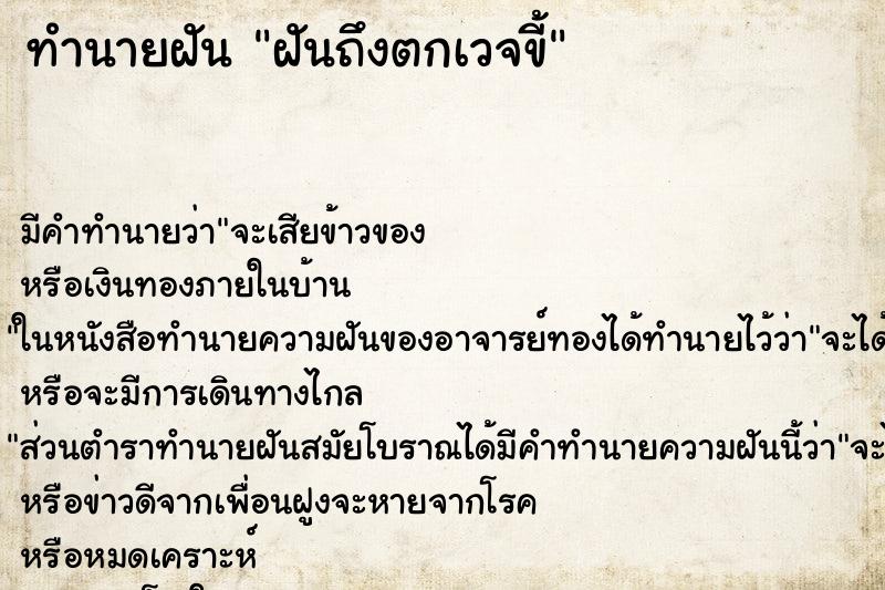 ทำนายฝันฝันถึงตกเวจขี้ ทำนายฝันทำนายฝันฝันถึงตกเวจขี้