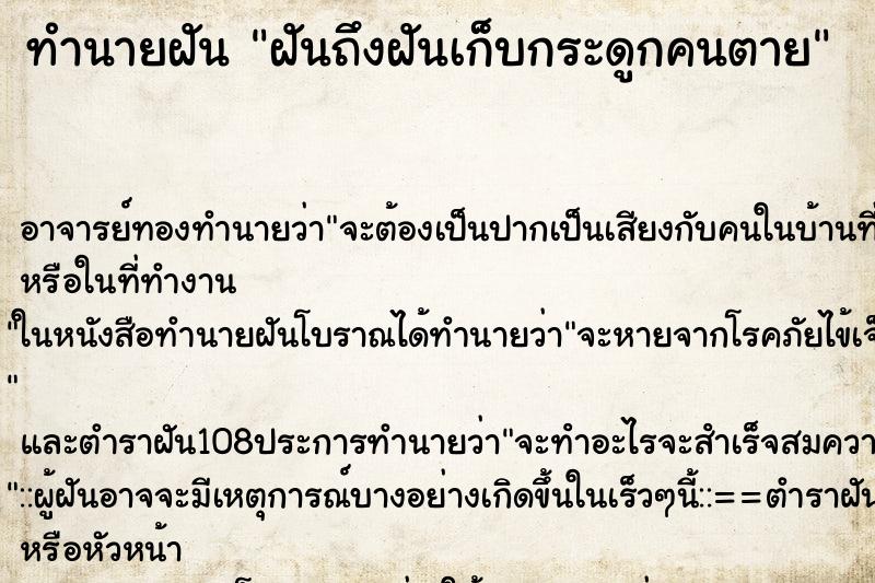 ทำนายฝันทำนายฝันฝันถึงฝันเก็บกระดูกคนตาย