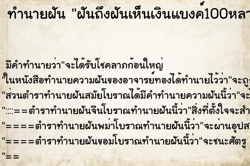 ทำนายฝันฝันถึงฝันเห็นเงินแบงค์100หลายใบ ทำนายฝันทำนายฝันฝันถึงฝันเห็นเงินแบงค์100หลายใบ