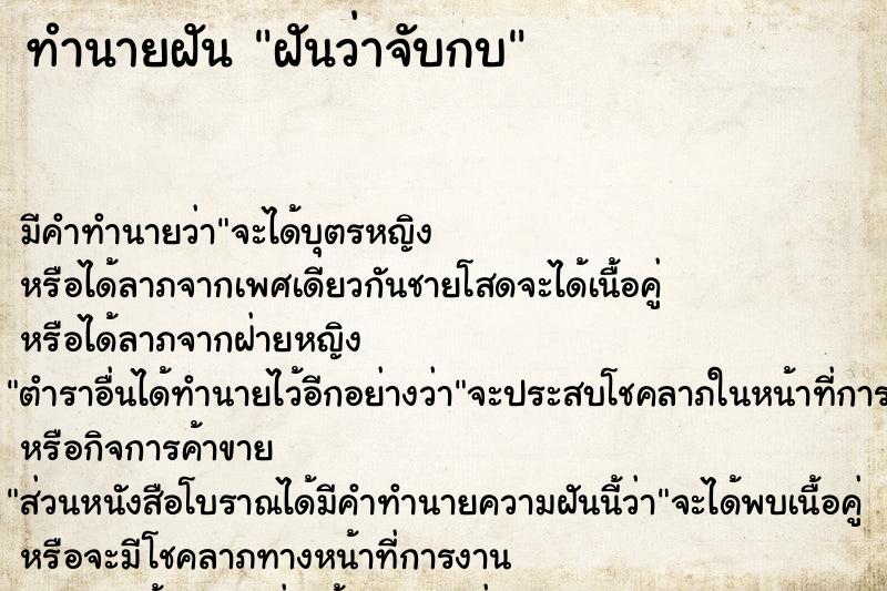 ทำนายฝันทำนายฝันฝันว่าจับกบ
