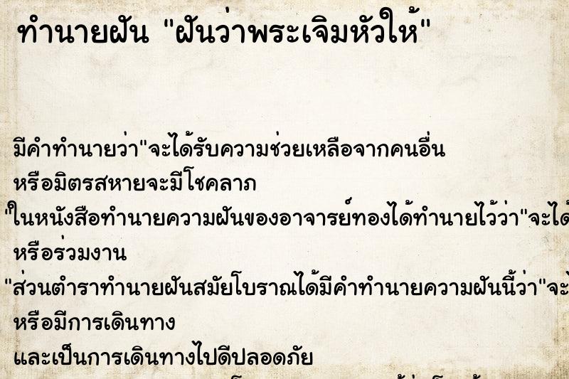 ทำนายฝัน ฝันว่าพระเจิมหัวให้ ทำนายฝัน ฝันว่าพระเจิมหัวให้