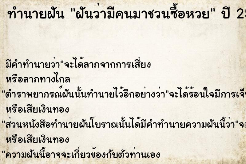 ทำนายฝันฝันว่ามีคนมาชวนซื้อหวย ทำนายฝันทำนายฝันฝันว่ามีคนมาชวนซื้อหวย