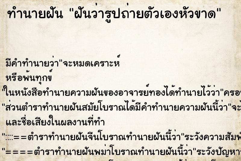 ทำนายฝันฝันว่ารูปถ่ายตัวเองหัวขาด ทำนายฝันทำนายฝันฝันว่ารูปถ่ายตัวเองหัวขาด
