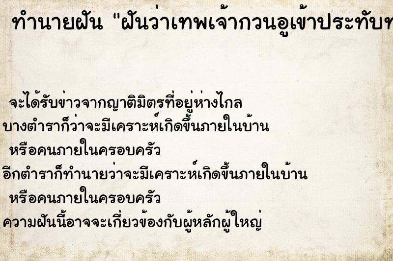 ทำนายฝันทำนายฝันฝันว่าเทพเจ้ากวนอูเข้าประทับทรงร่างของเรา