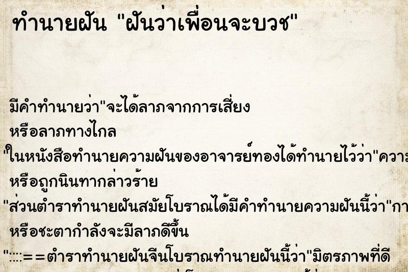 ทำนายฝัน ฝันว่าเพื่อนจะบวช ตำราโบราณ แม่นที่สุดในโลก