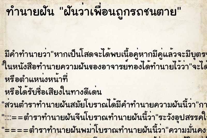 ทำนายฝัน ฝันว่าเพื่อนถูกรถชนตาย ทำนายฝัน ฝันว่าเพื่อนถูกรถชนตาย
