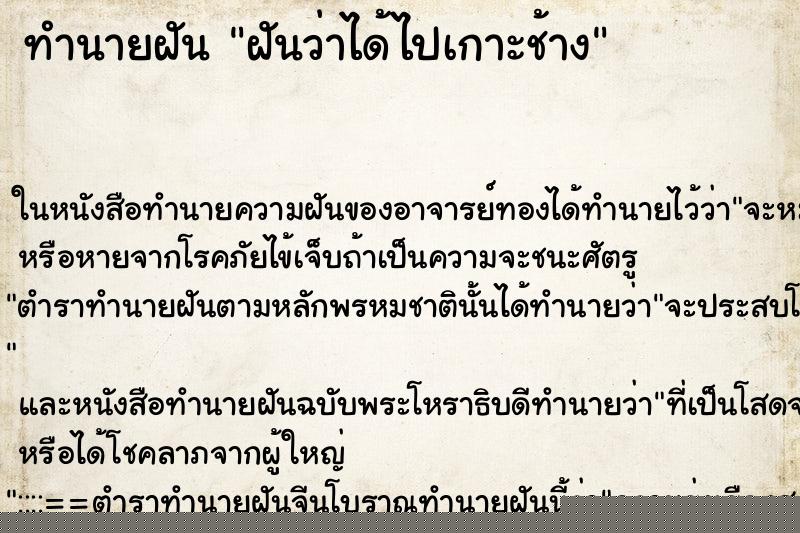 ทำนายฝันฝันว่าได้ไปเกาะช้าง ทำนายฝันทำนายฝันฝันว่าได้ไปเกาะช้าง
