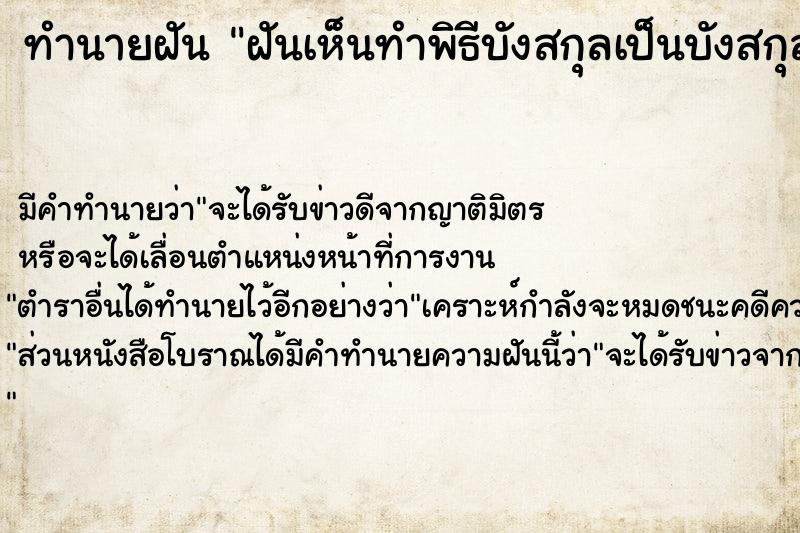 ทำนายฝัน ฝันเห็นทำพิธีบังสกุลเป็นบังสกุลตาย ทำนายฝัน ฝันเห็นทำพิธีบังสกุลเป็นบังสกุลตาย