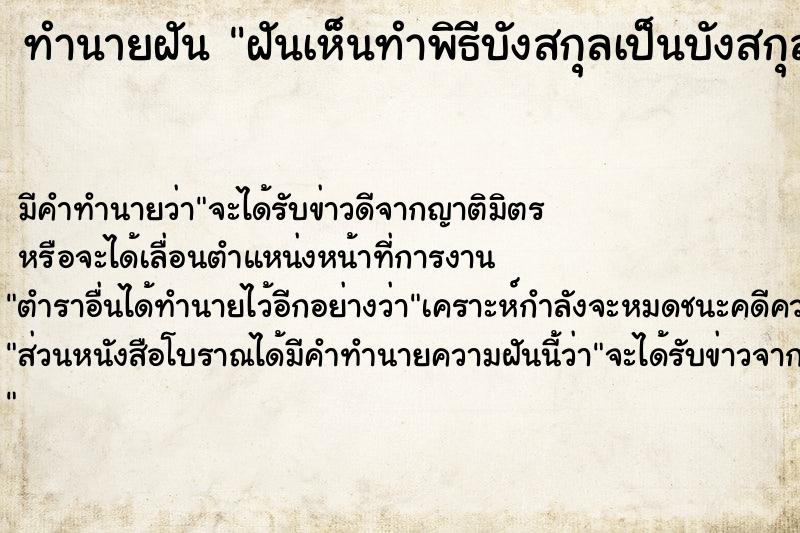 ทำนายฝัน ฝันเห็นทำพิธีบังสกุลเป็นบังสกุลตาย ตำราโบราณ แม่นที่สุดในโลก