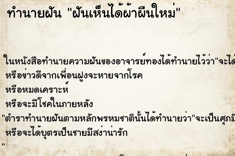ทำนายฝันทำนายฝันฝันเห็นได้ผ้าผืนใหม่