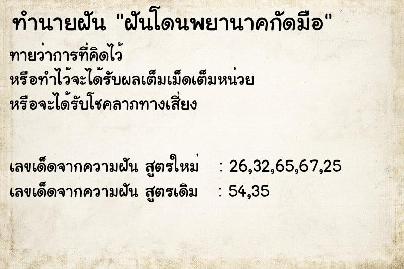 ทำนายฝันฝันโดนพยานาคกัดมือ ทำนายฝันทำนายฝันฝันโดนพยานาคกัดมือ