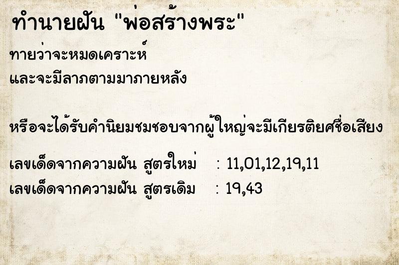 ทำนายฝันทำนายฝันพ่อสร้างพระ