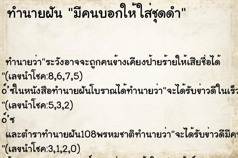 ทำนายฝันมีคนบอกให้ใส่ชุดดำ ทำนายฝันทำนายฝันมีคนบอกให้ใส่ชุดดำ