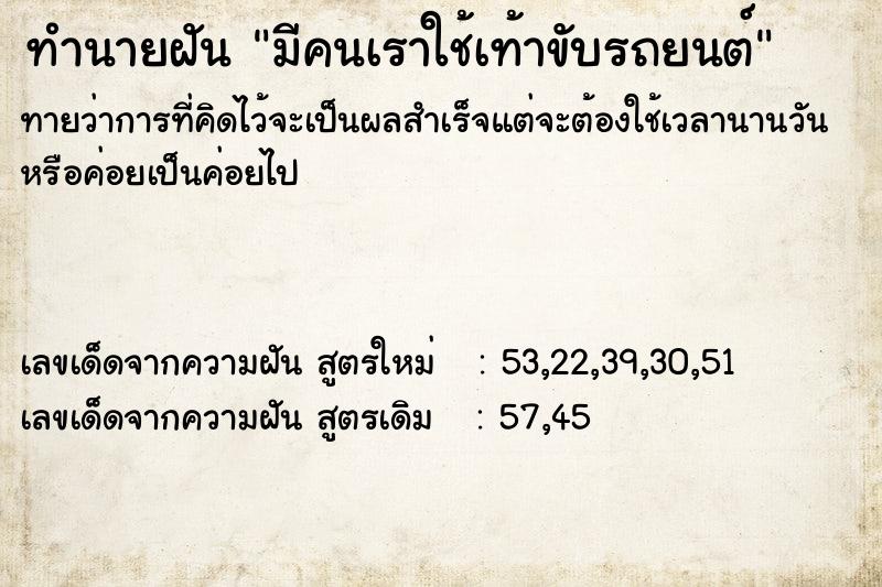 ทำนายฝันทำนายฝันมีคนเราใช้เท้าขับรถยนต์