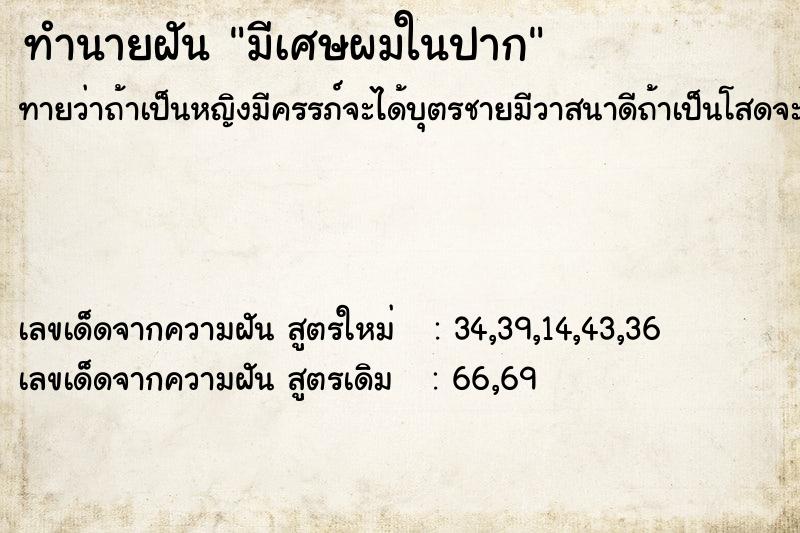 ทำนายฝันทำนายฝันมีเศษผมในปาก