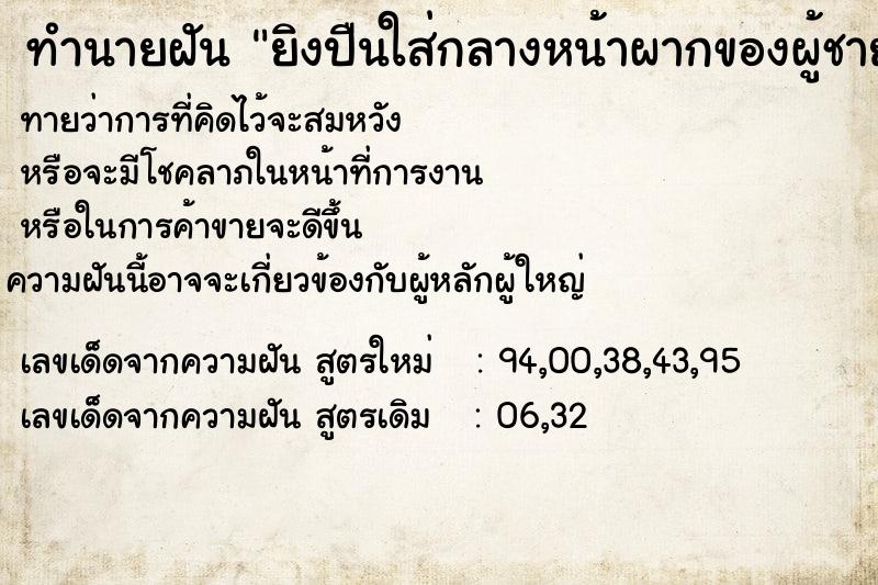 ทำนายฝันยิงปืนใส่กลางหน้าผากของผู้ชายตาย ทำนายฝันทำนายฝันยิงปืนใส่กลางหน้าผากของผู้ชายตาย