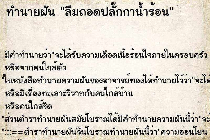 ทำนายฝันลืมถอดปลั๊กกาน้ำร้อน ทำนายฝันทำนายฝันลืมถอดปลั๊กกาน้ำร้อน
