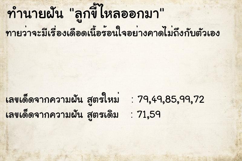 ทำนายฝันลูกขี้ไหลออกมา ทำนายฝันทำนายฝันลูกขี้ไหลออกมา