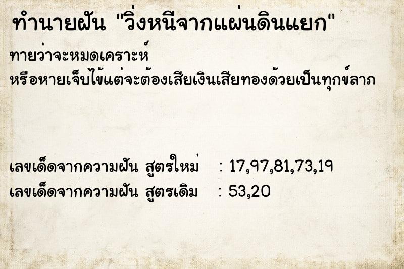 ทำนายฝัน วิ่งหนีจากแผ่นดินแยก ทำนายฝัน วิ่งหนีจากแผ่นดินแยก