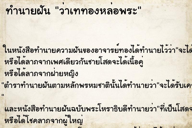 ทำนายฝันว่าเททองหล่อพระ ทำนายฝันทำนายฝันว่าเททองหล่อพระ