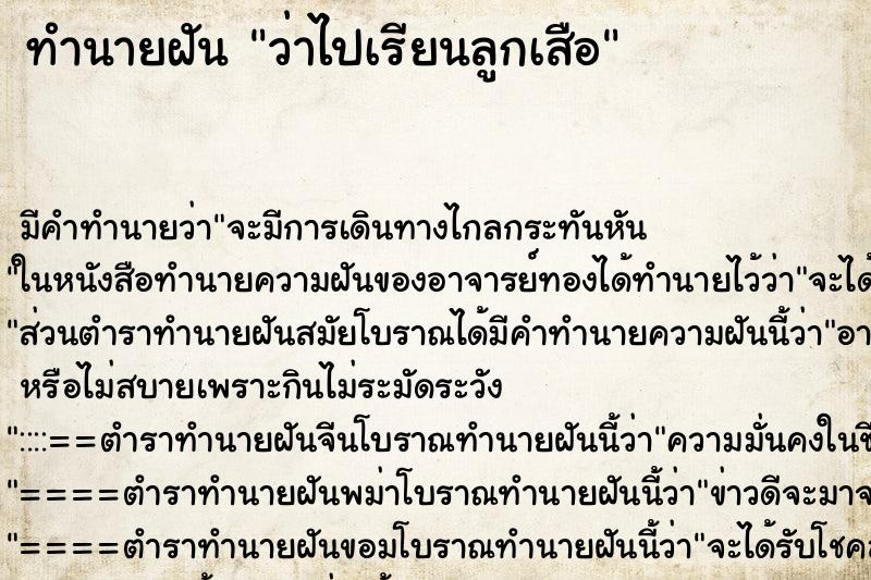 ทำนายฝันว่าไปเรียนลูกเสือ ทำนายฝันทำนายฝันว่าไปเรียนลูกเสือ