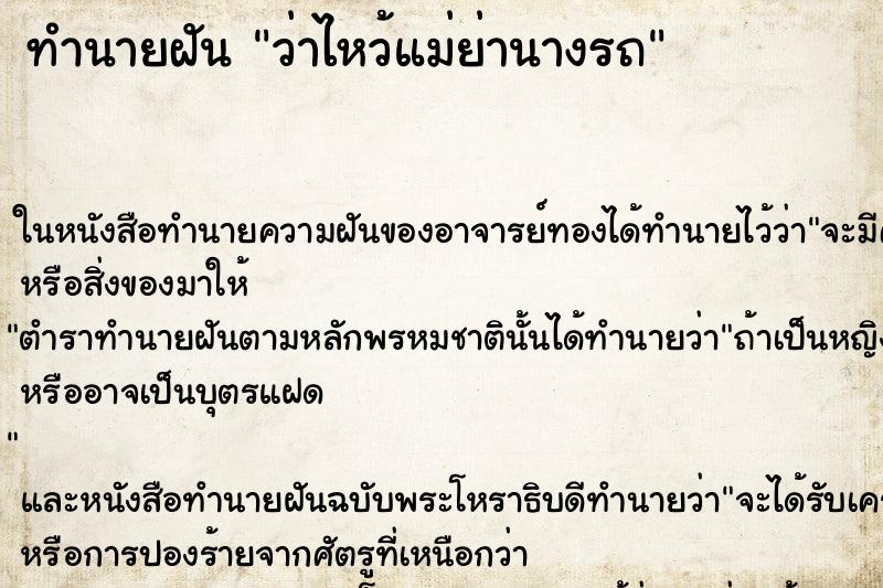 ทำนายฝัน ว่าไหว้แม่ย่านางรถ