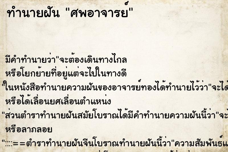ทำนายฝันศพอาจารย์ ทำนายฝันทำนายฝันศพอาจารย์