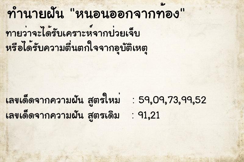 ทำนายฝันทำนายฝันหนอนออกจากท้อง