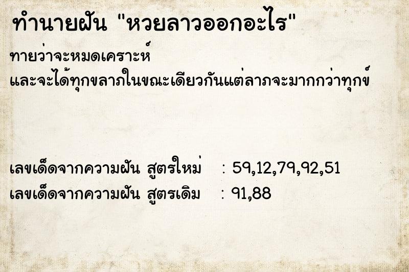 ทำนายฝันทำนายฝันหวยลาวออกอะไร