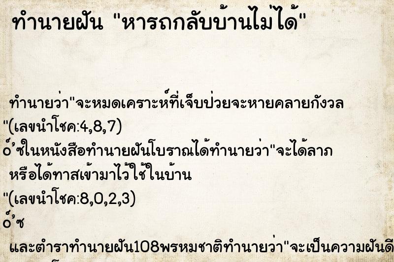 ทำนายฝันหารถกลับบ้านไม่ได้ ทำนายฝันทำนายฝันหารถกลับบ้านไม่ได้