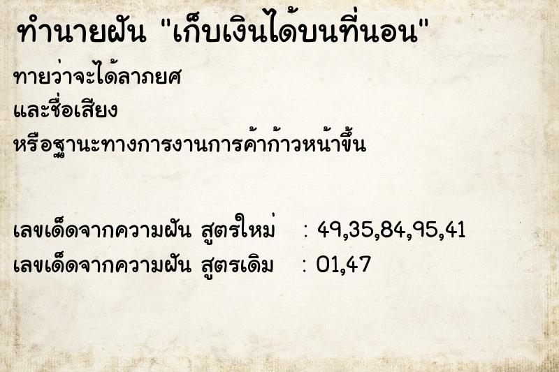 ทำนายฝันเก็บเงินได้บนที่นอน ทำนายฝันทำนายฝันเก็บเงินได้บนที่นอน