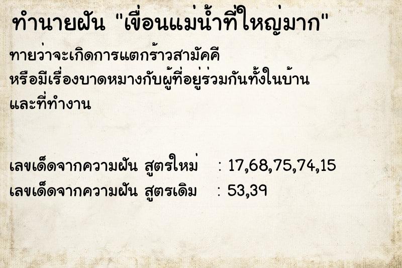 ทำนายฝันเขื่อนแม่น้ำที่ใหญ่มาก ทำนายฝันทำนายฝันเขื่อนแม่น้ำที่ใหญ่มาก