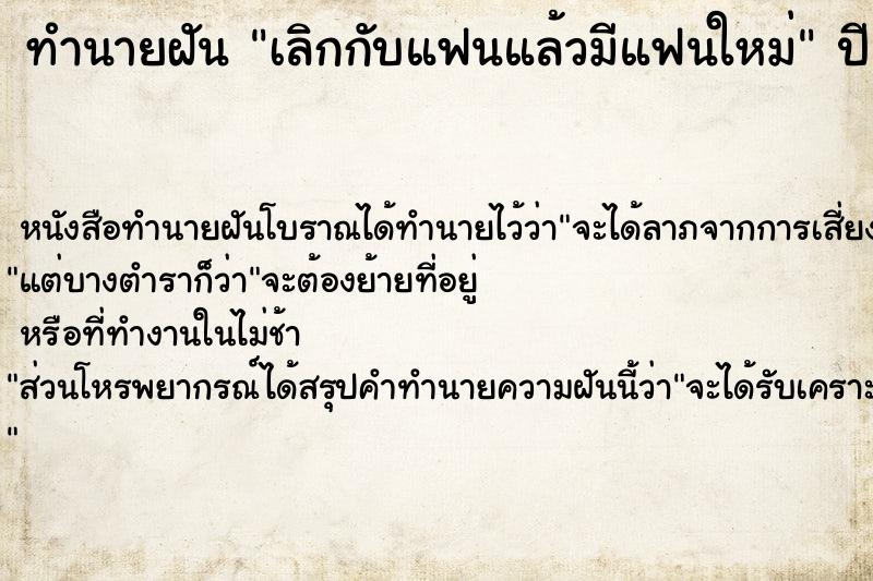 ทำนายฝัน เลิกกับแฟนแล้วมีแฟนใหม่ ทำนายฝัน เลิกกับแฟนแล้วมีแฟนใหม่