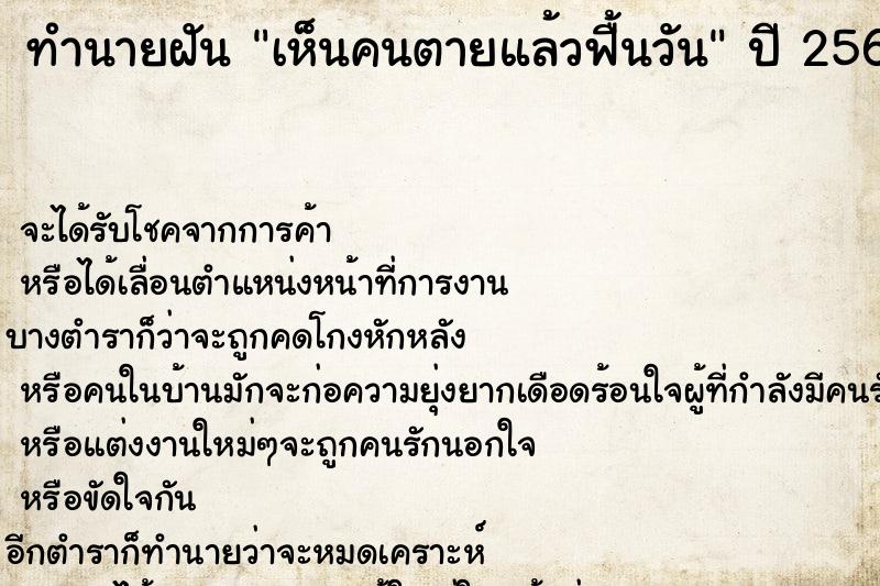 ทำนายฝัน เห็นคนตายแล้วฟื้นวัน ทำนายฝัน เห็นคนตายแล้วฟื้นวัน