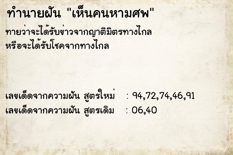 ทำนายฝัน เห็นคนหามศพ ทำนายฝัน เห็นคนหามศพ
