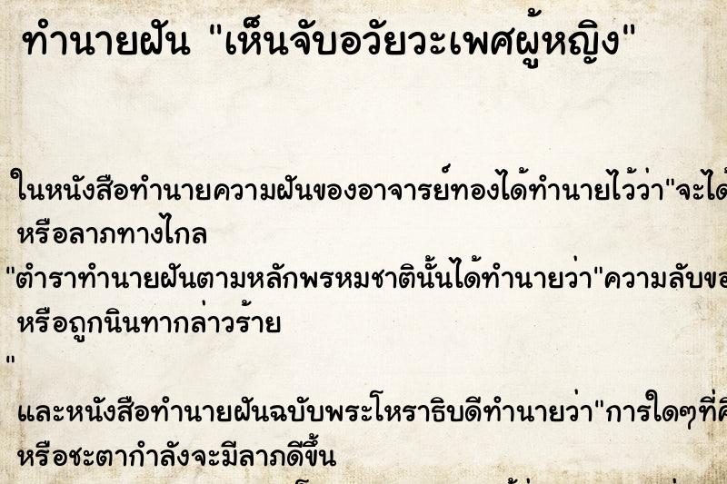 ทำนายฝันเห็นจับอวัยวะเพศผู้หญิง ทำนายฝันทำนายฝันเห็นจับอวัยวะเพศผู้หญิง