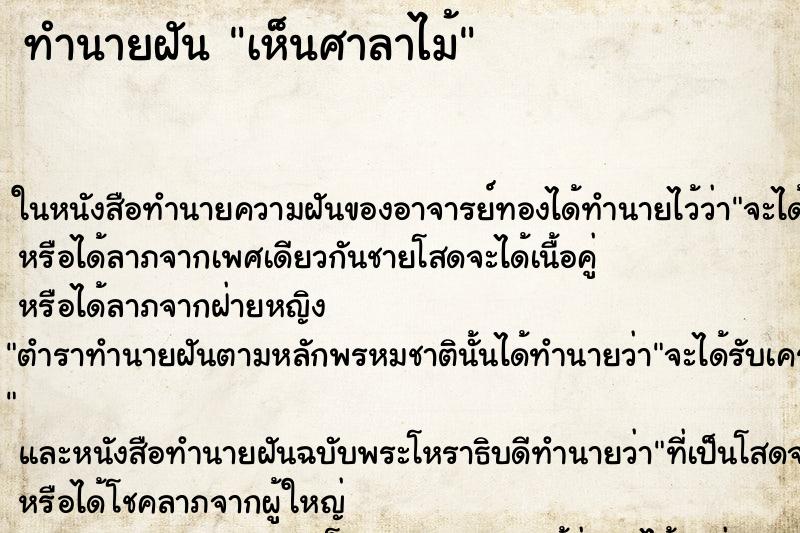 ทำนายฝัน เห็นศาลาไม้
