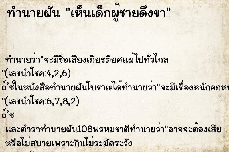 ทำนายฝันเห็นเด็กผู้ชายดึงขา ทำนายฝันทำนายฝันเห็นเด็กผู้ชายดึงขา