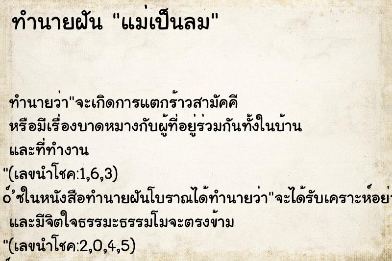 ทำนายฝัน แม่เป็นลม ตำราโบราณ แม่นที่สุดในโลก