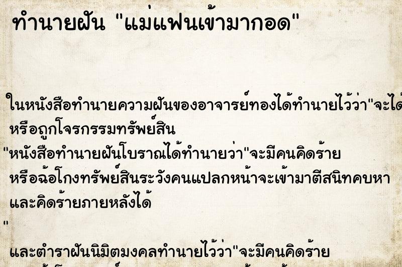 ทำนายฝัน แม่แฟนเข้ามากอด