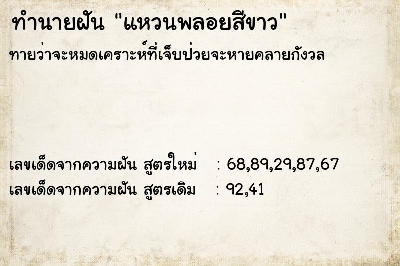 ทำนายฝันทำนายฝันแหวนพลอยสีขาว