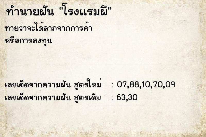 ทำนายฝันทำนายฝันโรงแรมผี