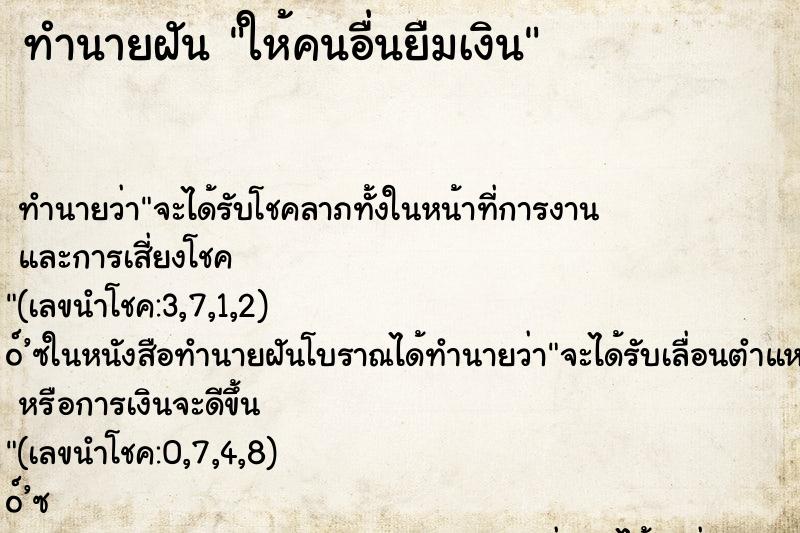 ทำนายฝัน ให้คนอื่นยืมเงิน