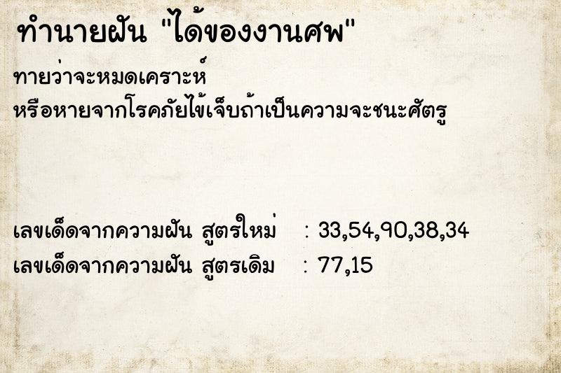 ทำนายฝันได้ของงานศพ ทำนายฝันทำนายฝันได้ของงานศพ