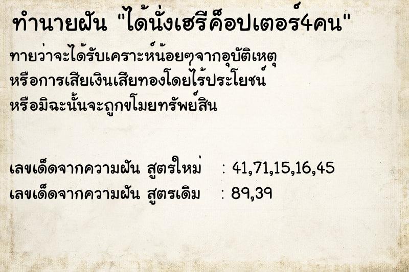 ทำนายฝัน ได้นั่งเฮรีค็อปเตอร์4คน ทำนายฝัน ได้นั่งเฮรีค็อปเตอร์4คน