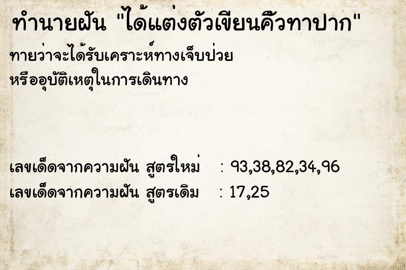 ทำนายฝันทำนายฝันได้แต่งตัวเขียนคิัวทาปาก