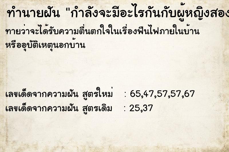 ทำนายฝันกำลังจะมีอะไรกันกับผู้หญิงสองคน ทำนายฝันทำนายฝันกำลังจะมีอะไรกันกับผู้หญิงสองคน