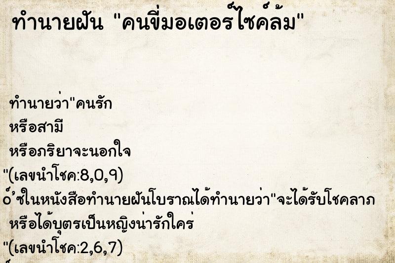 ทำนายฝัน คนขี่มอเตอร์ไซค์ล้ม ตำราโบราณ แม่นที่สุดในโลก