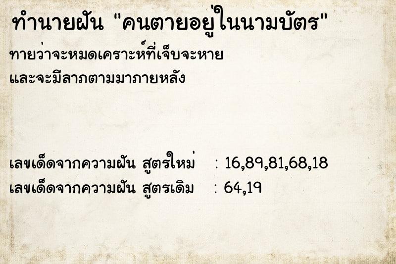 ทำนายฝันคนตายอยู่ในนามบัตร ทำนายฝันทำนายฝันคนตายอยู่ในนามบัตร